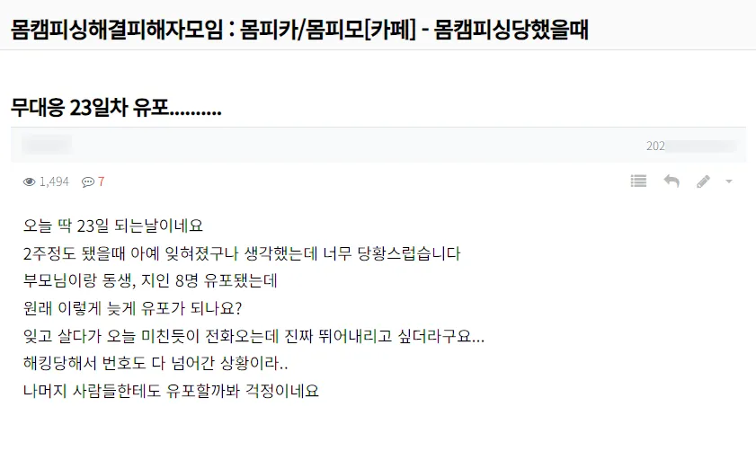 몸캠피싱해결피해자모임 내 몸캠피싱 무대응 후 유포 사례